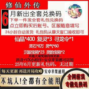 3月新兑换码手游修仙外传全套礼包码CDK 仙晶复灵寻龙令