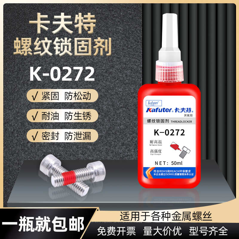 卡夫特K-0272螺纹胶厌氧胶272金属螺纹密封胶水耐高温高强度50ml