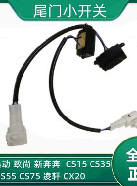 长安逸动CS15CS35CS55CS75新奔奔凌轩尾门电动开启按钮尾门开关配
