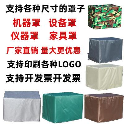 定制机器设备防雨防水防尘罩户外家具防晒保护套机械仪器防护罩子