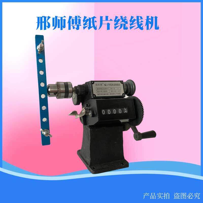 邢师傅手摇纸片绕线机手动缠线圈NZ-1纸片绞线器机械显示圈数纸片