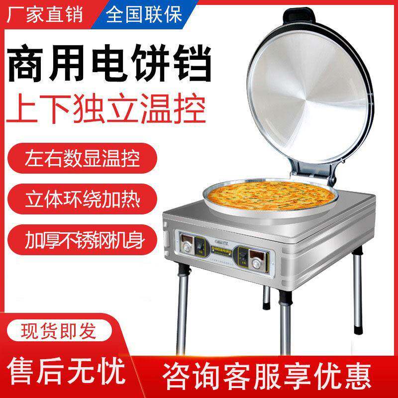 商用电饼铛双面加热酱香饼烤饼炉电热大口径煎饼千层饼烙饼机