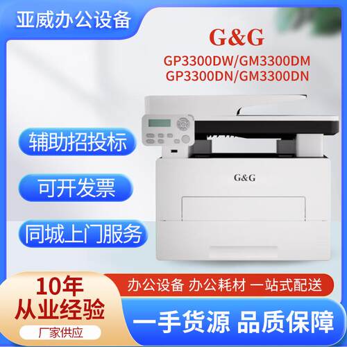 格之格打印机GP00DW/GM00DW黑白A4激光多功能复合打印复印机