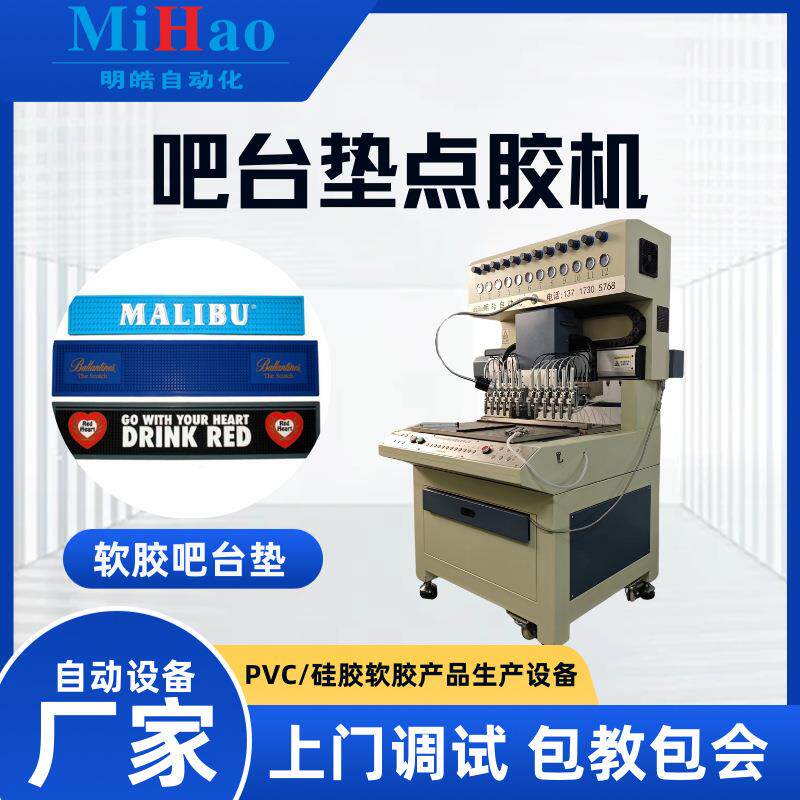 吧台垫点胶机PVC酒吧软胶防滑垫滴塑机液态PVC滴胶成型机器厂家