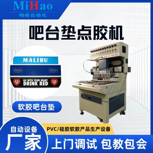 吧台垫点胶机PVC酒吧软胶防滑垫滴塑机液态PVC滴胶成型机器厂家