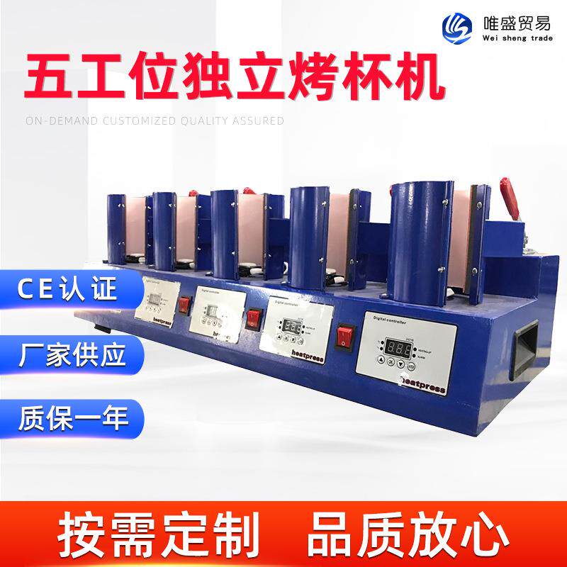 五工位独立控温烤杯机马克杯个性DIY图案杯子烫印机热转印机器