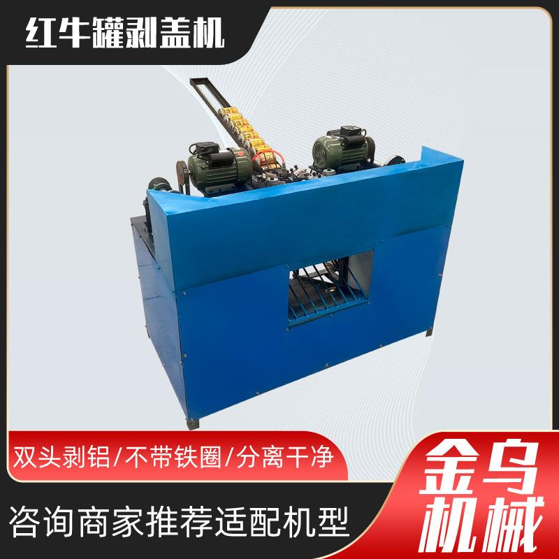 红牛罐自动剥盖机易拉罐铝铁分离机露露旺仔加多宝六个核桃分切机
