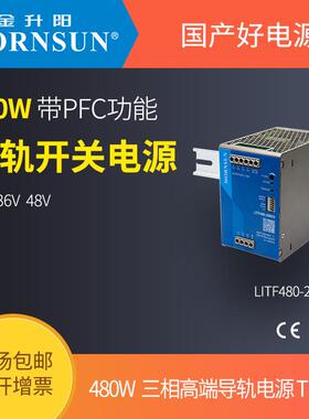 金升阳480W三相导轨电源LITF480-26B24变压器220v转12v24v36v48v