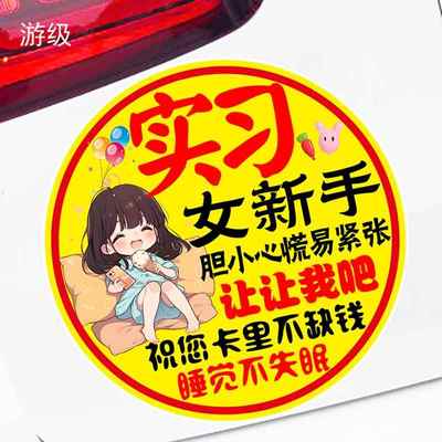 实习女新手冰激凌女孩新手标志贴反光磁吸车贴实习警示车贴