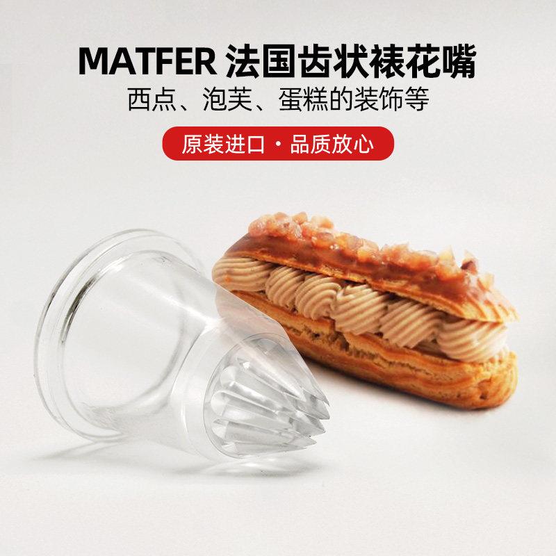 巴黎甜店 法国MATFER压克力闪电泡芙齿状花嘴裱花嘴 现货
