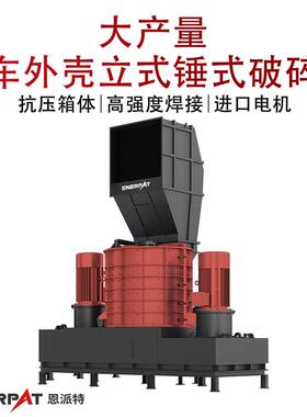 恩派特大产量汽车外壳立式锤式破碎机废铜料撕碎处理设备