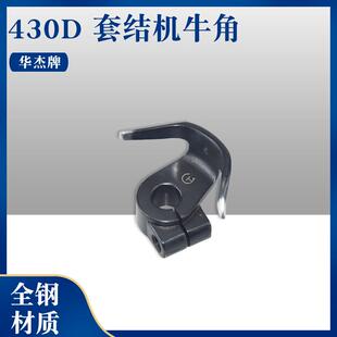 华杰牌 兄弟430D牛角摆梭托430电脑套结机打枣机装机牛角摆梭精品