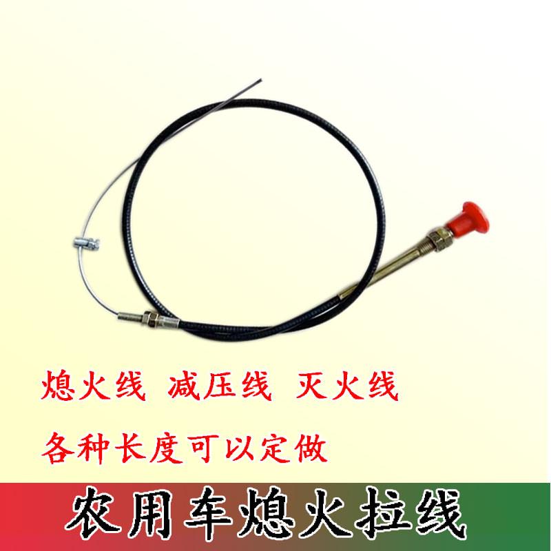 农用车熄火线灭火线减压线时风五征三轮柴油机三轮车灭火拉线