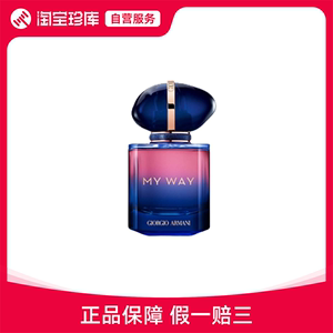 阿玛尼 MY WAY自我无界香水馥郁版 清新 parfum 30ml/50ml/90ml