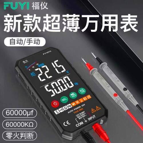 福仪FY107A/B/C全自动超薄万用电表智能防烧无需换档数字大屏万能