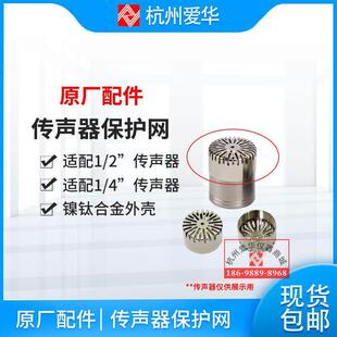 杭州爱华AWA144XX系列传声器 咪头 保护盖1/2-1/4英寸麦克风顶帽