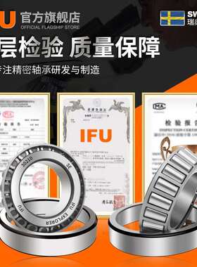IFU瑞典轴承 30214 30215 30216 30217 30218 30219 圆锥滚子轴承