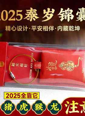 2025年生肖锦囊属蛇虎猴猪龙本命年平安十二生肖福包太岁福袋锦囊