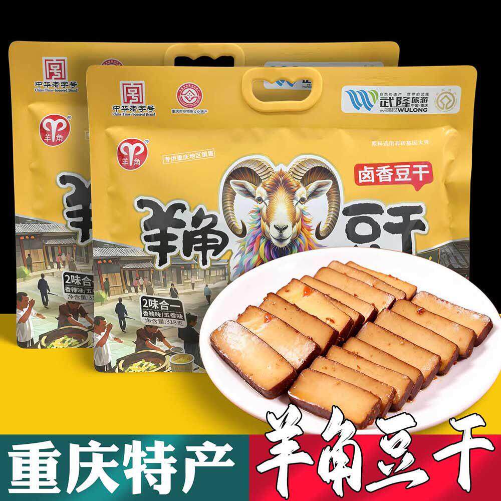 重庆特产 羊角豆干 318g袋 地方美食小吃 独立包装 香辣五香 送礼