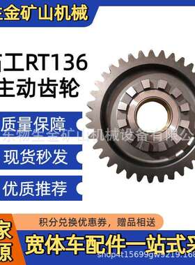 山东临工重机配件RT136主动齿轮4110705030233宽体车配件