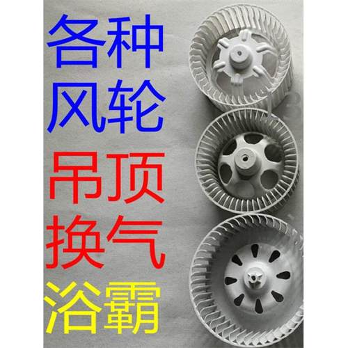 集成吊顶吹风换气配件排气换气扇排风扇电机浴霸风轮风扇风叶叶轮