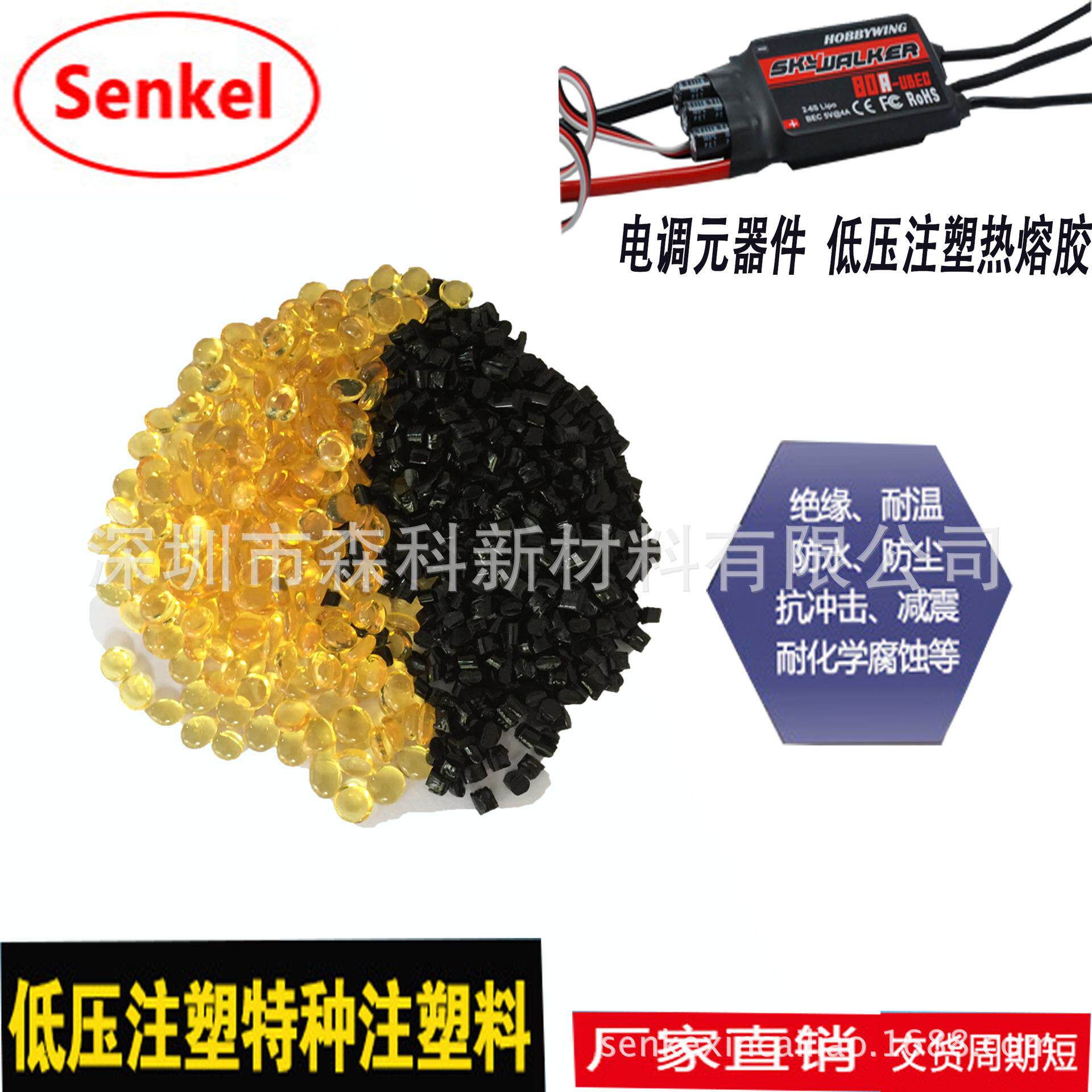 森科低压注塑热熔胶 PCB线路板线束连接器封装热熔胶低压注塑材料