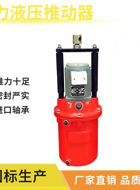 液压油缸电力液压推杆推动器塔吊猴车刹车用推动器总成