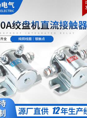 200A14VDC四脚绞盘机直流接触器一组常开12V24V36V48V银合金触点