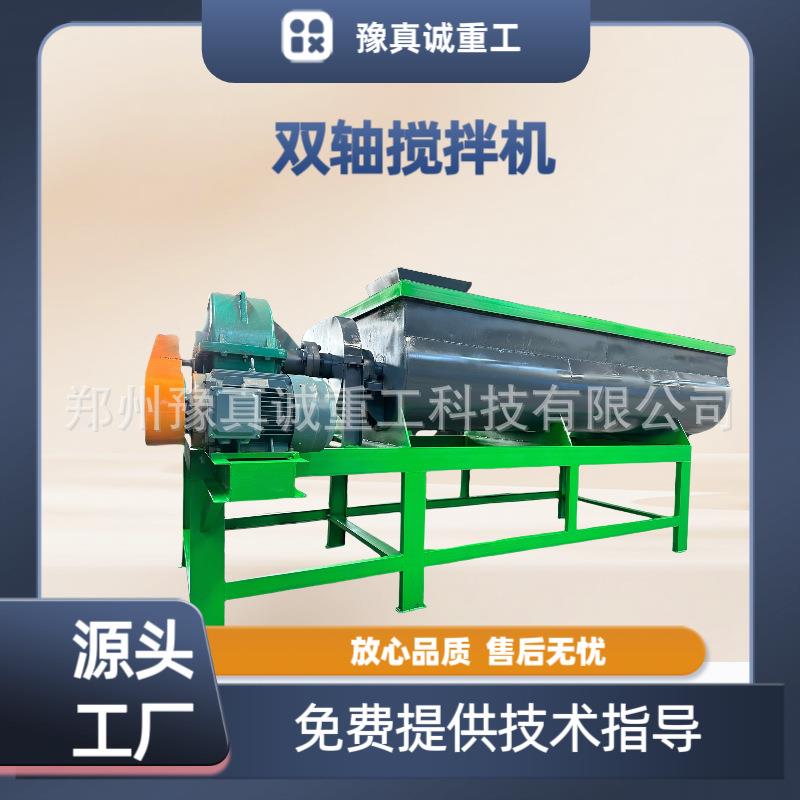 豫真诚重工鸡粪猪粪牛粪有机肥搅拌设备生物双轴搅拌机节能农作物