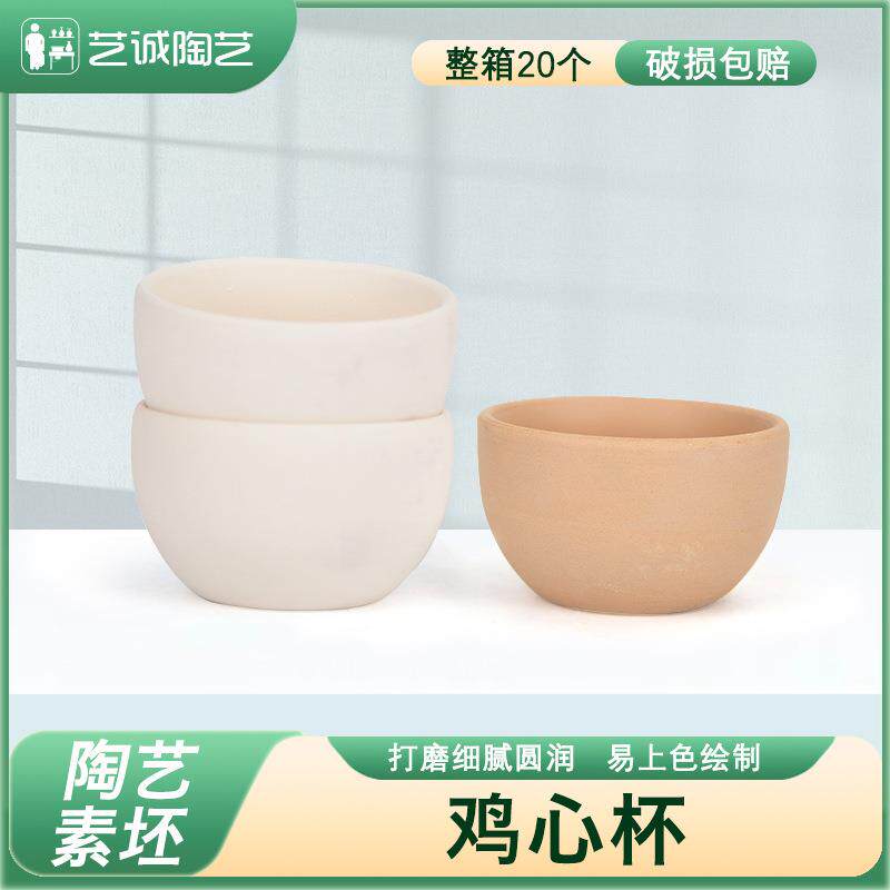 艺诚陶艺素坯陶艺陶瓷小茶杯品茗杯鸡心杯釉下彩素坯素烧坯杯子素