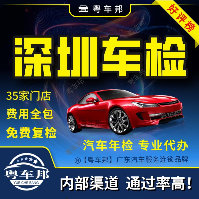深圳汽车年检 车辆年检 年审 年检 年检审车 车检审车 年审汽车