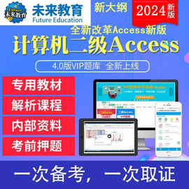 未来教育激活码2024年3月计算机二级Access题库软件/C语言