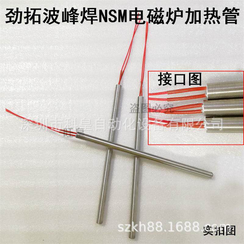 劲拓波峰焊NSM电磁炉加热管锡炉单头发热管电磁泵锡炉发热管