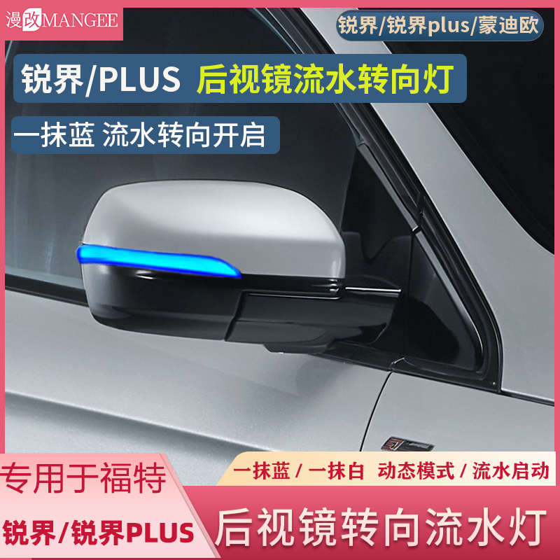 15-22款锐界plus蒙迪欧后视镜流水灯一模蓝动态白黄色大转向