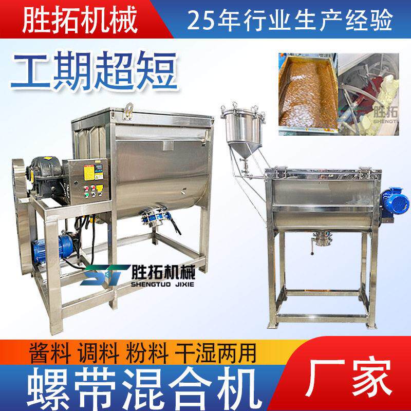 酱料不锈钢卧式搅拌机辣椒酱豆瓣酱调料干湿两用食品级螺带混合机