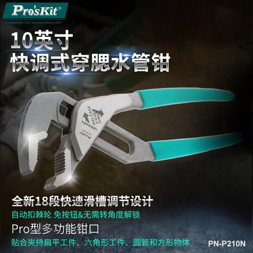 宝工(Pro'sKit)PN-P210N快调式水管钳水泵钳多功能开口管子钳10寸