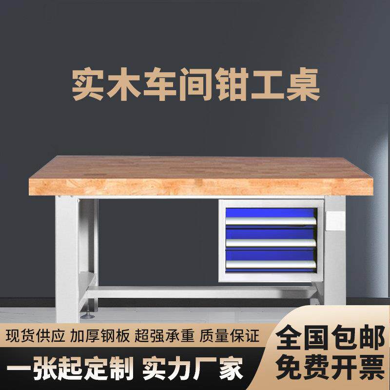 重型橡木工作台 实木钳工台适用工厂车间学校实训 加厚榉木操作台
