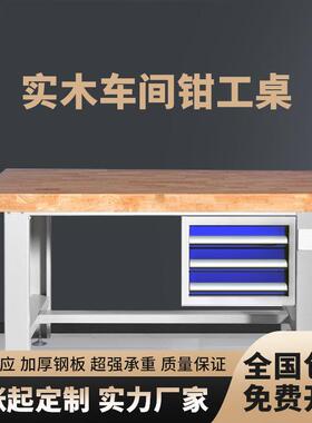 重型橡木工作台 实木钳工台适用工厂车间学校实训 加厚榉木操作台