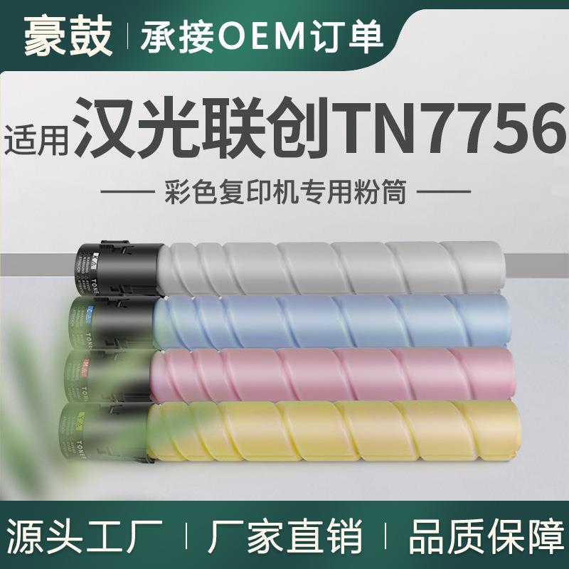 适用汉光联创HGFC7756S复合机粉盒TN7756碳粉彩色国产智能复印机