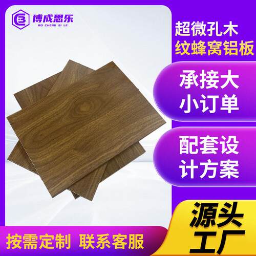 木纹超微孔铝蜂窝板吸音抗辐射透光透气不透水内装墙面天花铝板