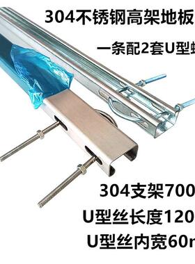 304不锈钢高架地板型钢C型钢支吊架U型槽钢导轨洁净无尘室700长厂