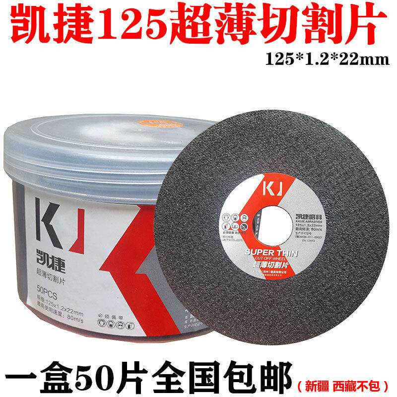 凯捷切割片 角磨机切片 金属切割片 砂轮片125*1.2*22mm