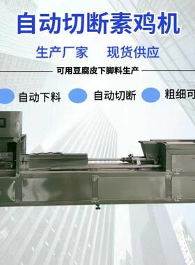 潍坊素自鸡机 千张豆AAI腐 边处理神器料全动素鸡机