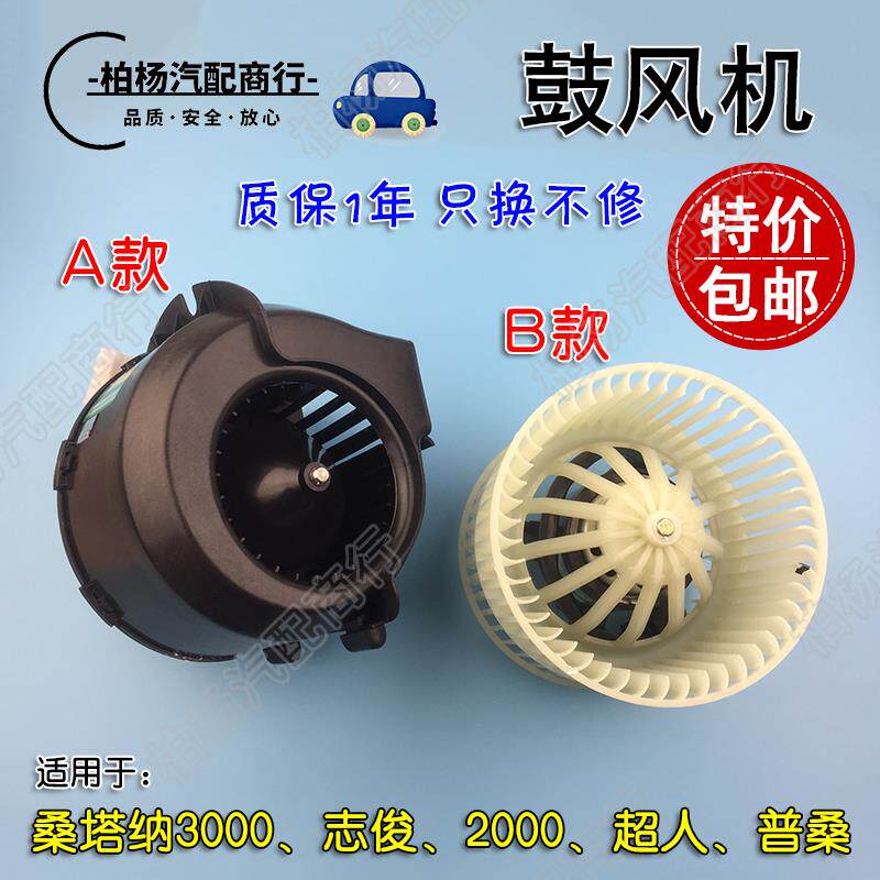 适配新桑塔纳2000超人3000老普桑06志俊空调暖风机风扇鼓风机总成