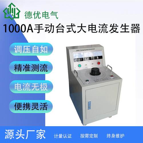 1000A手动台式大电流发生器交直流大电流发生器厂家德优电气