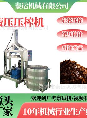 海南椰汁压榨机梅干菜压榨脱水机果酒压榨收汁机鲜活草莓汁压滤机