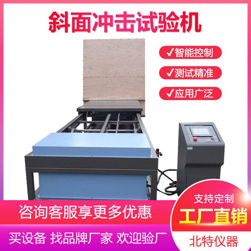 家具包装箱运输件斜面抗冲击测试机斜面冲击试验台斜面冲击试验机