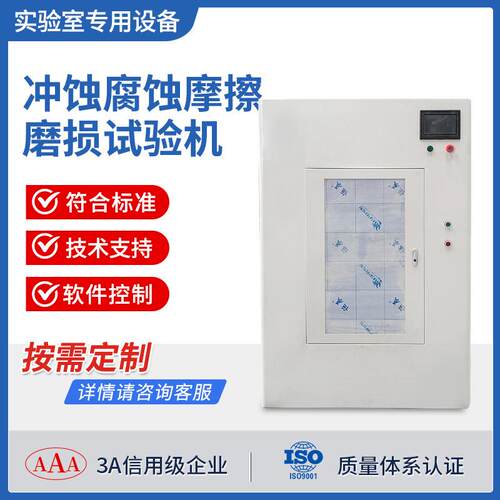冲刷耐腐蚀性能测试金属塑料抗磨液固双相冲蚀腐蚀摩擦磨损试验机