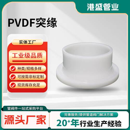 PVDF突缘法兰垫环塑料管件热熔翻边对焊法兰根接头突缘法兰头