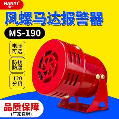 迷你马达报警器220V风螺喇叭警报器MS-190高分贝防空警迪声12V24V